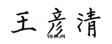 何伯昌王彦清楷书个性签名怎么写
