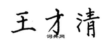何伯昌王才清楷书个性签名怎么写