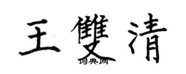 何伯昌王双清楷书个性签名怎么写