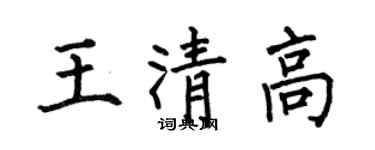 何伯昌王清高楷书个性签名怎么写