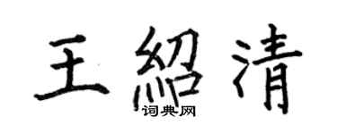 何伯昌王绍清楷书个性签名怎么写