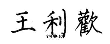 何伯昌王利欢楷书个性签名怎么写