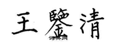 何伯昌王鉴清楷书个性签名怎么写