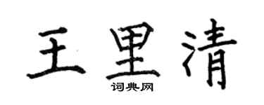 何伯昌王里清楷书个性签名怎么写