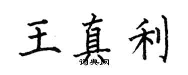 何伯昌王真利楷书个性签名怎么写