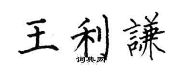 何伯昌王利谦楷书个性签名怎么写
