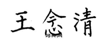何伯昌王念清楷书个性签名怎么写