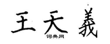 何伯昌王天义楷书个性签名怎么写
