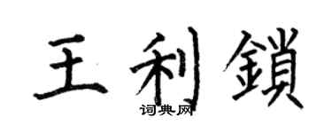 何伯昌王利锁楷书个性签名怎么写