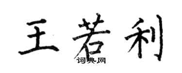 何伯昌王若利楷书个性签名怎么写
