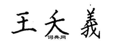 何伯昌王夭义楷书个性签名怎么写