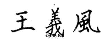 何伯昌王义风楷书个性签名怎么写