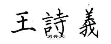何伯昌王诗义楷书个性签名怎么写