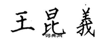 何伯昌王昆义楷书个性签名怎么写