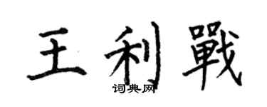 何伯昌王利战楷书个性签名怎么写