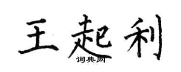 何伯昌王起利楷书个性签名怎么写