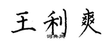 何伯昌王利爽楷书个性签名怎么写