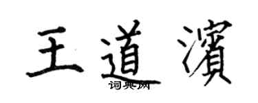 何伯昌王道滨楷书个性签名怎么写
