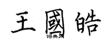 何伯昌王国皓楷书个性签名怎么写