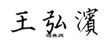 何伯昌王弘滨楷书个性签名怎么写