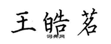 何伯昌王皓茗楷书个性签名怎么写