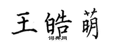 何伯昌王皓萌楷书个性签名怎么写