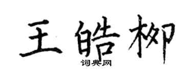 何伯昌王皓柳楷书个性签名怎么写