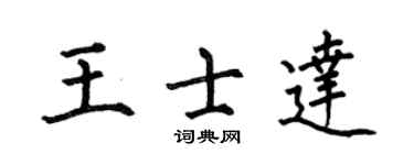 何伯昌王士达楷书个性签名怎么写