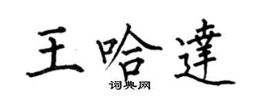何伯昌王哈达楷书个性签名怎么写