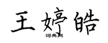 何伯昌王婷皓楷书个性签名怎么写