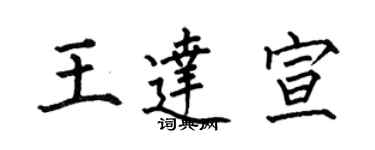 何伯昌王达宣楷书个性签名怎么写