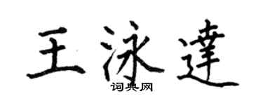何伯昌王泳达楷书个性签名怎么写