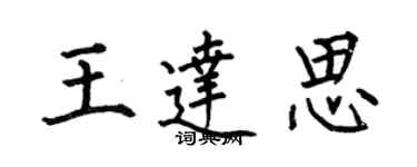 何伯昌王达思楷书个性签名怎么写