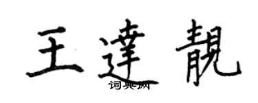 何伯昌王达靓楷书个性签名怎么写