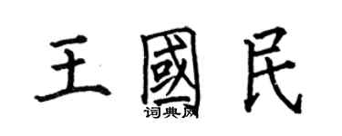 何伯昌王国民楷书个性签名怎么写