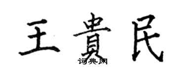 何伯昌王贵民楷书个性签名怎么写