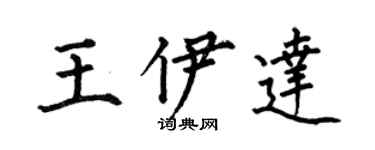 何伯昌王伊达楷书个性签名怎么写
