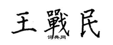何伯昌王战民楷书个性签名怎么写