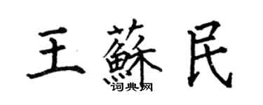 何伯昌王苏民楷书个性签名怎么写
