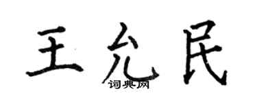 何伯昌王允民楷书个性签名怎么写