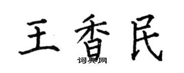 何伯昌王香民楷书个性签名怎么写