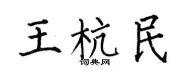 何伯昌王杭民楷书个性签名怎么写