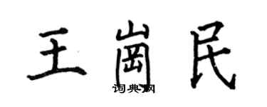 何伯昌王岗民楷书个性签名怎么写