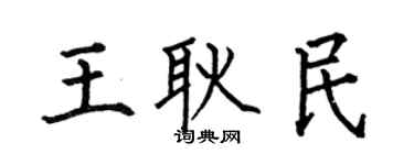 何伯昌王耿民楷书个性签名怎么写
