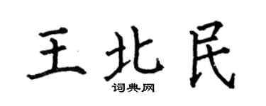何伯昌王北民楷书个性签名怎么写