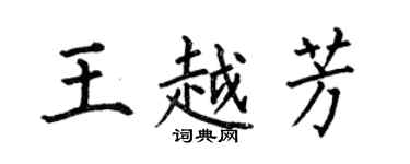 何伯昌王越芳楷书个性签名怎么写