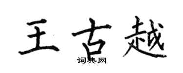 何伯昌王古越楷书个性签名怎么写