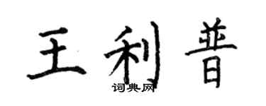 何伯昌王利普楷书个性签名怎么写