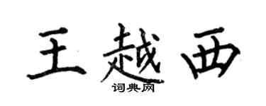 何伯昌王越西楷书个性签名怎么写
