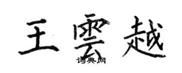 何伯昌王云越楷书个性签名怎么写